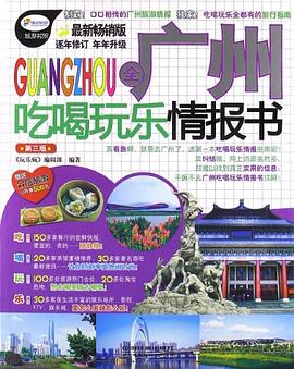 全广州吃喝玩乐情报书 pdf epub mobi 电子书 下载