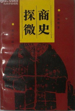 商史探微 pdf epub mobi 电子书 下载