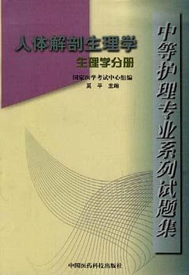 人体解剖生理学--生理学分册 pdf epub mobi 电子书 下载
