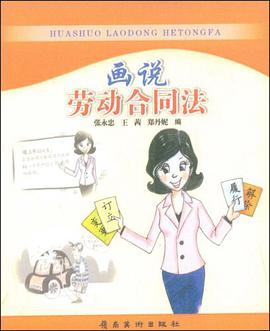 画说劳动合同法 pdf epub mobi 电子书 下载