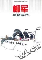 柳軍建築畫選 pdf epub mobi 電子書 下載