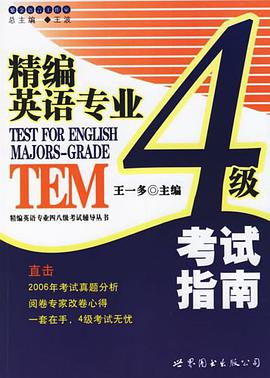 精编英语专业4级考试指南 pdf epub mobi 电子书 下载