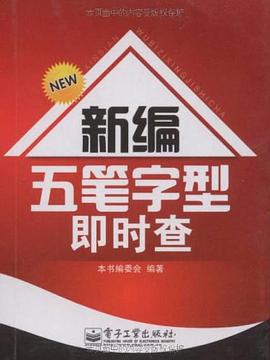新编五笔字型即时查 pdf epub mobi 电子书 下载