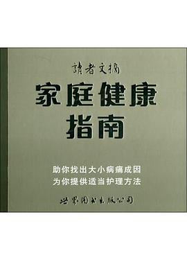 家庭健康指南 pdf epub mobi 电子书 下载