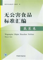 无公害食品标准汇编.蔬菜卷