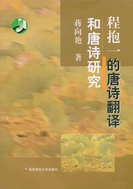 程抱一的唐诗翻译和唐诗研究 pdf epub mobi 电子书 下载