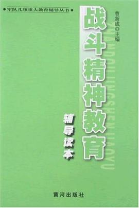 戰鬥精神教育輔導讀本 pdf epub mobi 電子書 下載
