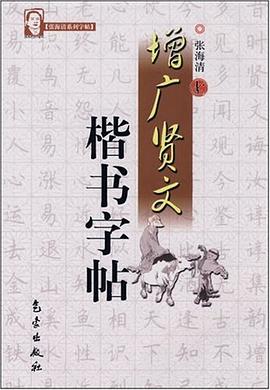 增广贤文楷书字帖 pdf epub mobi 电子书 下载