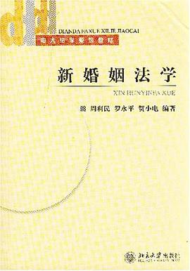 新婚姻法学 pdf epub mobi 电子书 下载