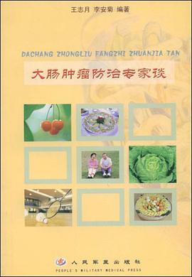 大腸腫瘤防治專傢談 pdf epub mobi 電子書 下載