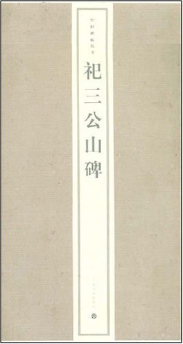 祀三公山碑 pdf epub mobi 電子書 下載
