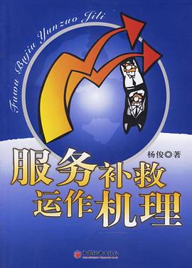服务补救运作机理 pdf epub mobi 电子书 下载