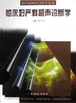 临床妇产科超声诊断学 pdf epub mobi 电子书 下载
