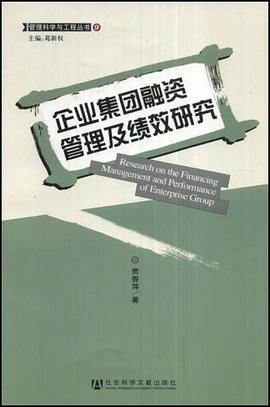 企业集团融资管理及绩效研究 pdf epub mobi 电子书 下载