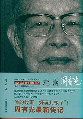 走读周有光 pdf epub mobi 电子书 下载