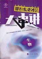 2006年高考名师大串讲 生物