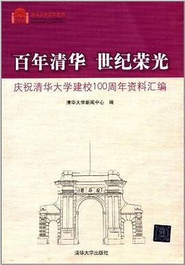 百年清华  世纪荣光 pdf epub mobi 电子书 下载