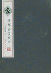 家(连环画收藏本)(上下) (精装) pdf epub mobi 电子书 下载