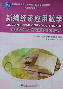 新编经济应用数学 pdf epub mobi 电子书 下载