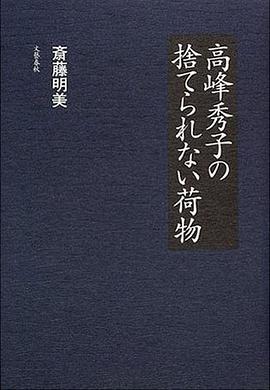 高峰秀子の捨てられない荷物 (単行本) pdf epub mobi 電子書 下載