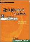 社会科学概说 pdf epub mobi 电子书 下载