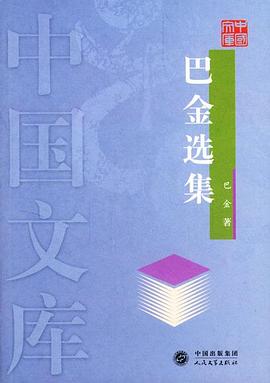 巴金选集 pdf epub mobi 电子书 下载