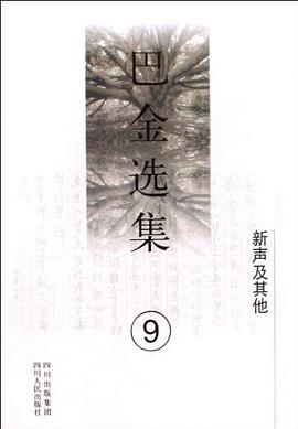 巴金选集 pdf epub mobi 电子书 下载