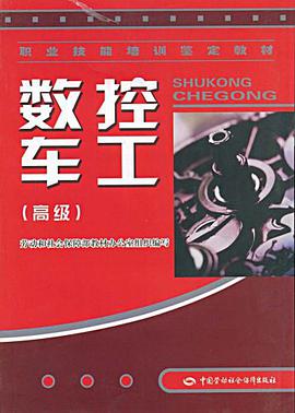 数控车工 pdf epub mobi 电子书 下载