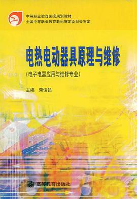 电热电动器具原理与维修 pdf epub mobi 电子书 下载