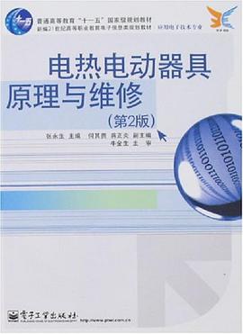 电热电动器具原理与维修 pdf epub mobi 电子书 下载