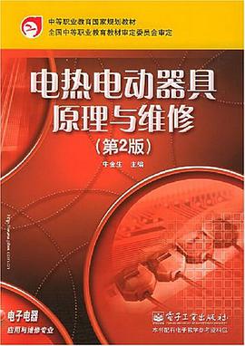 电热电动器具原理与维修 pdf epub mobi 电子书 下载