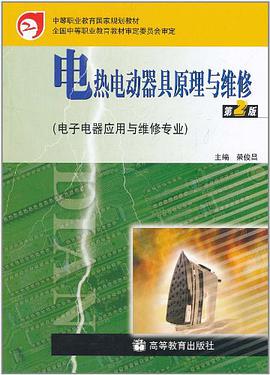 电热电动器具原理与维修 pdf epub mobi 电子书 下载