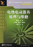 电热电动器具原理与维修 pdf epub mobi 电子书 下载