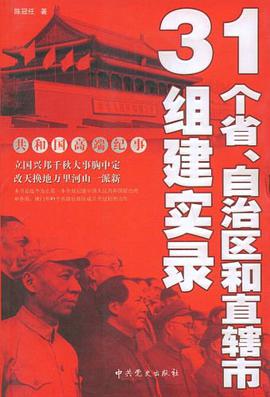 31个省、自治区和直辖市组建实录 pdf epub mobi 电子书 下载