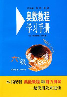六年级-奥数教程学习手册 pdf epub mobi 电子书 下载