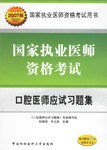 口腔医师应试习题集-国家执业医师资格考试 pdf epub mobi 电子书 下载