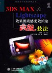 3DS MAX & Lightscape效果图质感光效渲染高级技法 pdf epub mobi 电子书 下载