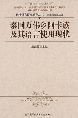 泰国万伟乡阿卡族及其语言使用现状 pdf epub mobi 下载
