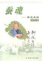 蚕魂 -费达生传 pdf epub mobi 电子书 下载