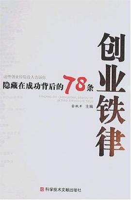 隐藏在成功背后的78条创业铁律 pdf epub mobi 下载