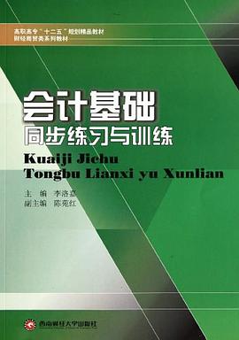 会计基础同步练习与训练 pdf epub mobi 电子书 下载