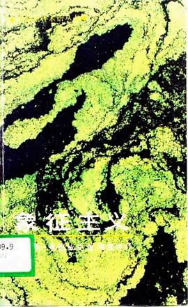 象征主义 pdf epub mobi 电子书 下载