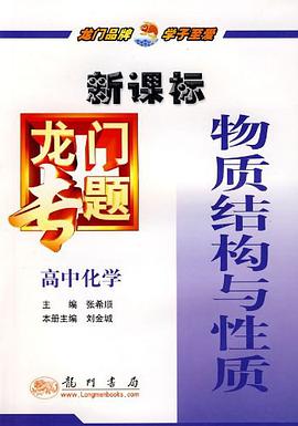 高中化学-物质结构与性质 pdf epub mobi 电子书 下载