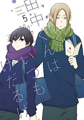 田中くんはいつもけだるげ 5 pdf epub mobi 下載