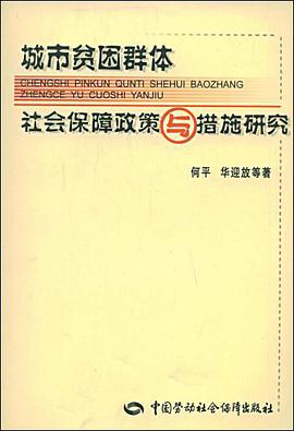 城市貧睏群體社會保障政策與措施研究 pdf epub mobi 電子書 下載