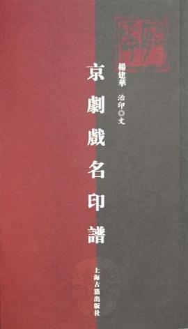 京剧戏名印谱 pdf epub mobi 电子书 下载