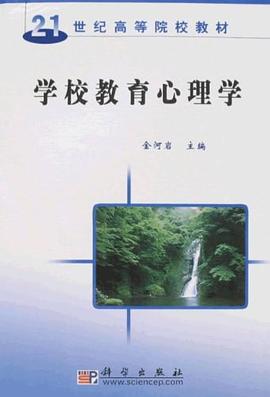 学校教育心理学 pdf epub mobi 电子书 下载