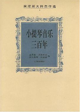 小提琴音樂三百年 pdf epub mobi 電子書 下載