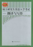最新硕士研究生英语入学．学翻译与写作