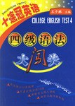 四级语法大闯关 pdf epub mobi 电子书 下载